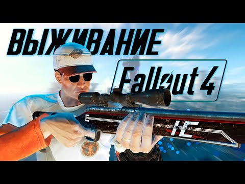 Видео: Снайперское бытие - Fallout 4 Next gen. Хардкорный 5-й день #fallout4 #фоллаут4 #fallout #некстген