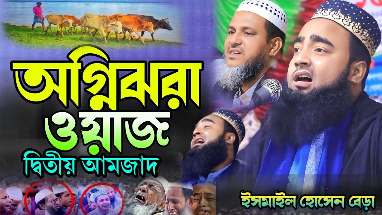 অগ্নিঝরা ওয়াজ নবীজির ঘটনা ইসমাইল হোসেন বেড়া waz new 2025