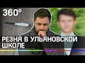 Вирус "Колумбайна": Резня в ульяновской школе