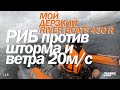 Лодки риб. RIB RiverBoats RB 430R в шторм и ветер!