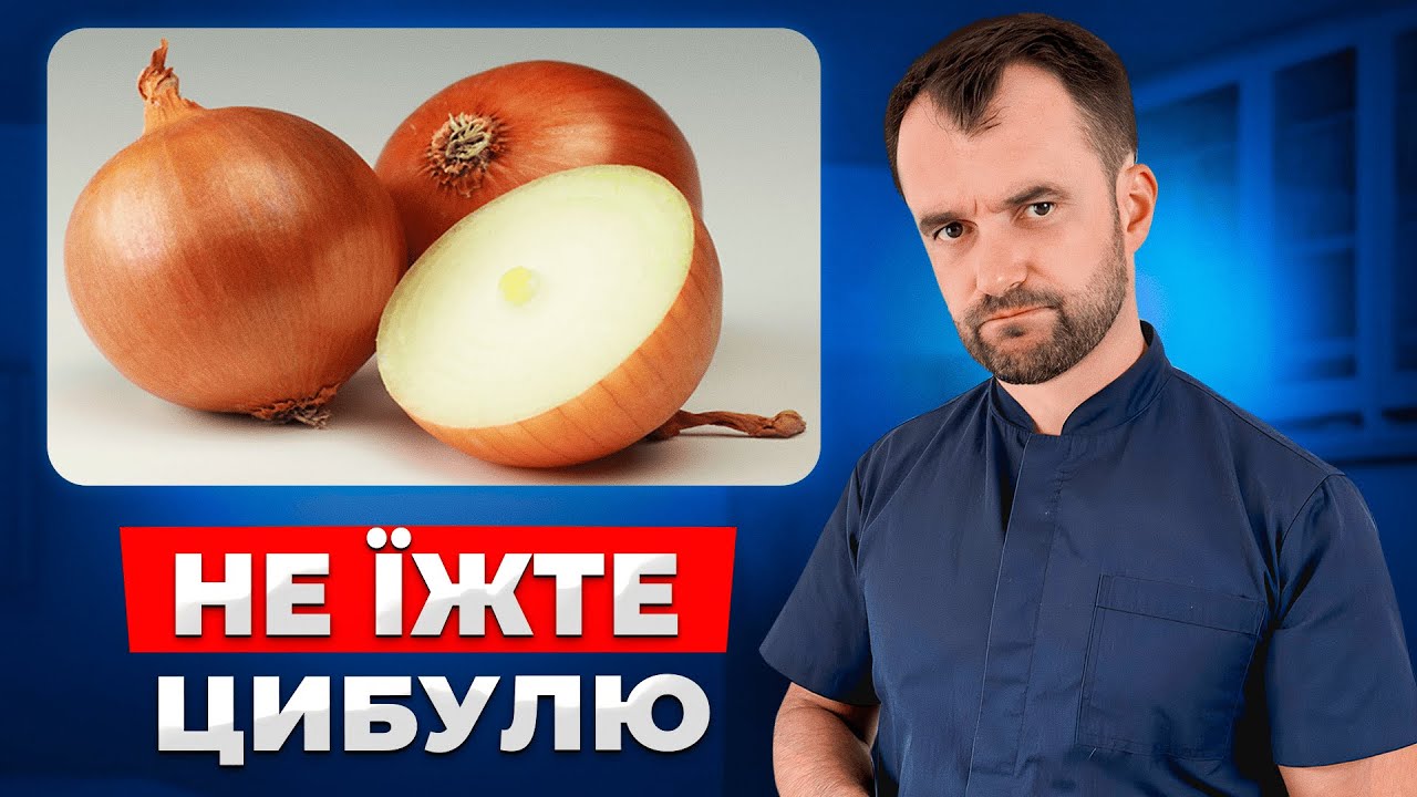 Як цибуля ШКОДИТЬ вашому здоровʼю! Правда про цибулю яку вам не говорять!