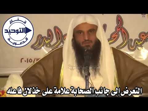 التعرض إلى جانب الصحابة علامة على خذلان فاعله | الشيخ عبد الرزاق البدر