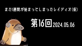 【22時開始】また1週間が始まってしまったレイディオ(仮)【第16回】※概要欄にてメール募集