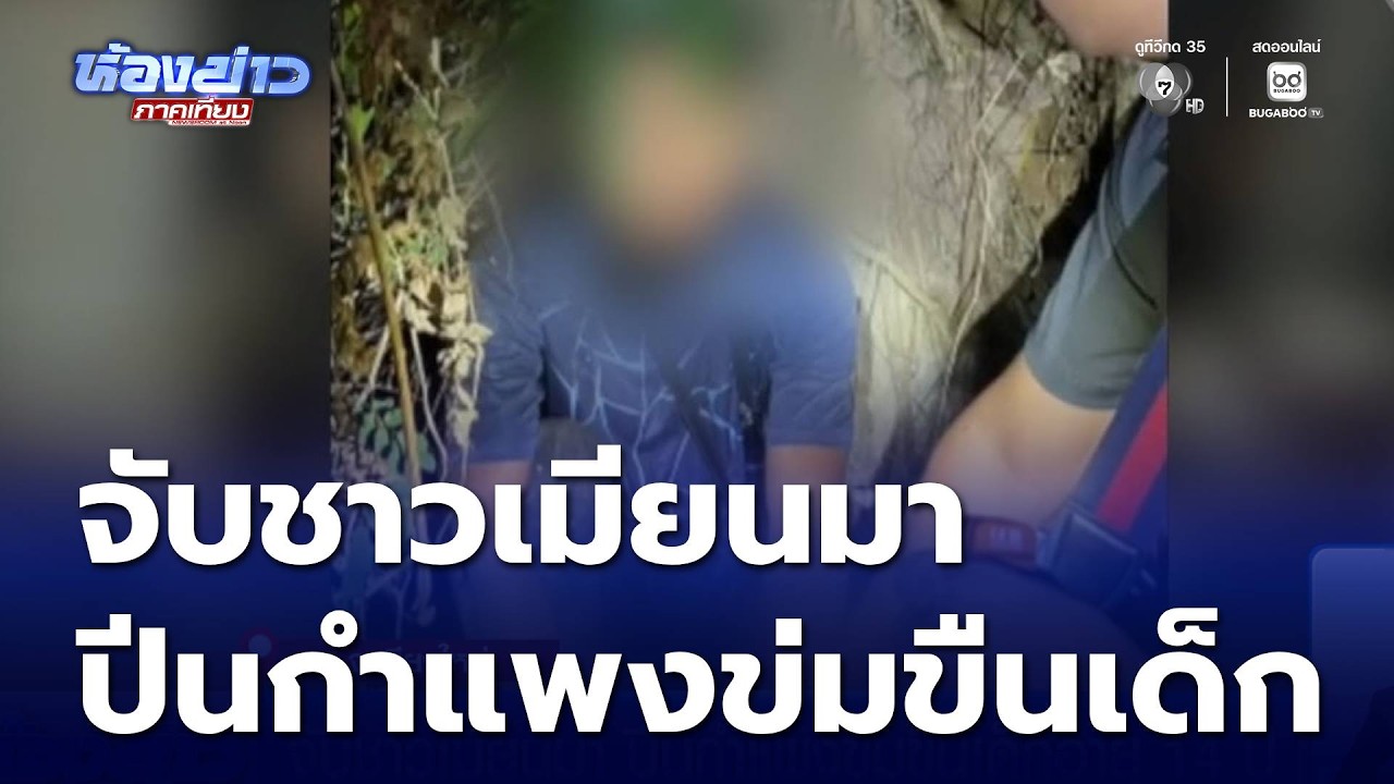 จับชาวเมียนมา ปีนกำแพงข่มขืนเด็กอายุ 14 ปี | ห้องข่าวภาคเที่ยง