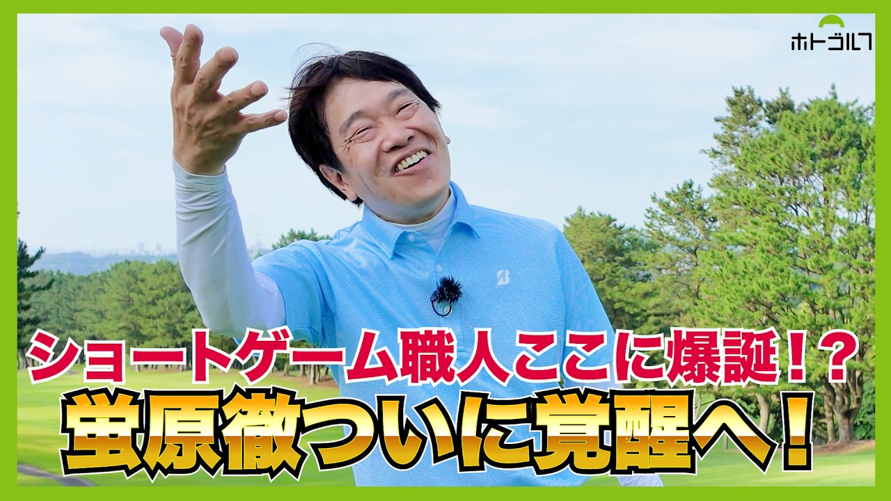 パーオンしなくても今の徹には安定感抜群の寄せがある！