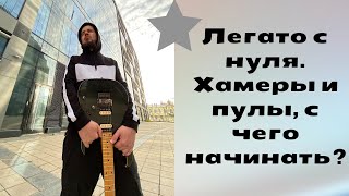 Легато с нуля, хамеры и пулы, с чего начинать?