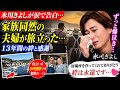 🔥😭【日本中が涙...】氷川きよしが明かした&ldquo;家族同然の夫婦&rdquo;との永遠の別れ💔⚓「ずっと爆泣き...」13年間支えてくれた最愛の存在が相次いで旅立つ🌊🥺涙の感謝と消えない絆にファン号泣...✨🕊️💐