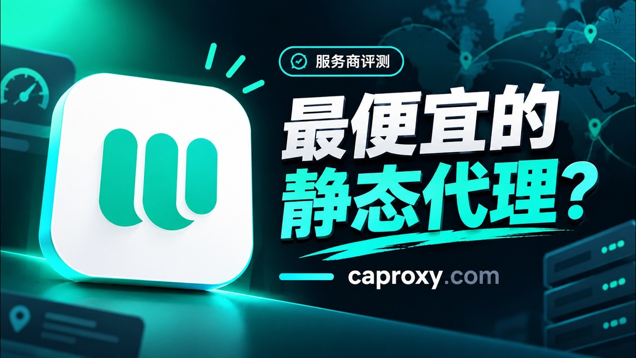 Webshare 代理测评 2026：便宜的 ISP 静态代理值得买吗？