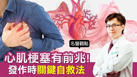 【名医观点】心肌梗塞有前兆！关键自救法一定要学 心脏科名医：救护车来之前这样做 - 天天要闻