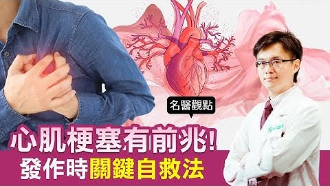 【名医观点】心肌梗塞有前兆！关键自救法一定要学 心脏科名医：救护车来之前这样做 - 天天要闻