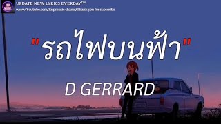 รถไฟบนฟ้า - D GERRARD (เนื้อเพลง)| ดาวหางฮัลเลย์ , ไม่เปลี่ยนเลย , ดีใจหรือเปล่า