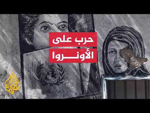 تواجه تهديدا وجوديا تعرف على وكالة غوث وتشغيل اللاجئين الفلسطينيين الأونروا