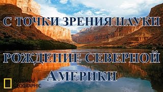 С Точки Зрения Науки: Рождение Северной Америки. Наука И Образование