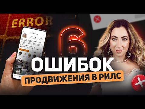 ПОЧЕМУ REELS НЕ НАБИРАЮТ ПРОСМОТРЫ? 6 ОШИБОК ПРОДВИЖЕНИЯ В РИЛС / ГЛАВНЫЕ ОШИБКИ БЛОГЕРОВ