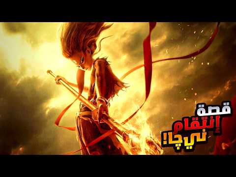 ولد صغير بيخاطر بحياته علشان ينتقم من الوحوش الي خلصوا على عيلته أفلام ديزني ملخص فيلم Ne Zha 2  ولد صغير بيخاطر بحياته علشان ينتقم من الوحوش الي خلصوا على عيلته أفلام ديزني ملخص فيلم Ne Zha 2