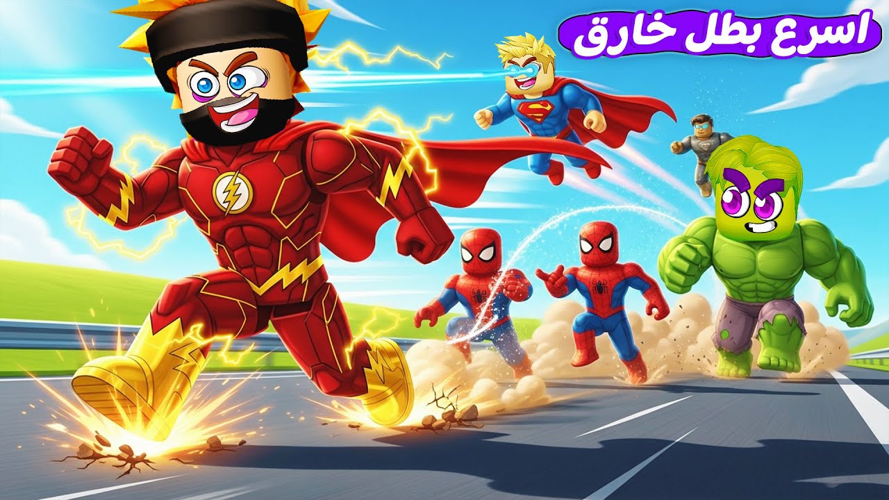 سباق الأبطال الخارقين 🏁 💪 ( تختار مين فلاش السريع ولا سوبر مان 🦸) لعبه جامده 🔥 !!