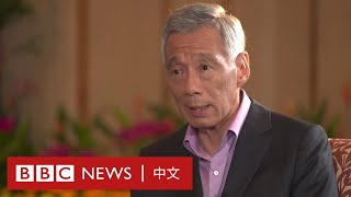 新加坡總理李顯龍專訪：中美衝突較五年前更有可能發生－ BBC News 中文