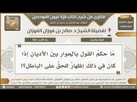 143- حكم إقامة الندوات المشتركة لحوار الأديان والمشاركة فيها - صالح الفوزان