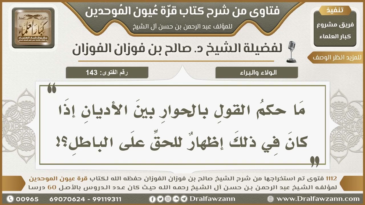143- حكم إقامة الندوات المشتركة لحوار الأديان والمشاركة فيها - صالح الفوزان