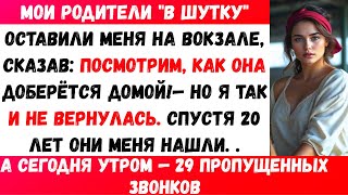 видео: Мои родители оставили меня на случайной железнодорожной станции «в шутку»:«Посмотрим, как она найдёт картинка: Мои родители оставили меня на случайной железнодорожной станции «в шутку»:«Посмотрим, как она найдёт