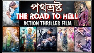 'The Road to Hell / পথভ্ৰষ্ট' (2018) - Full Assamese Film / Movie | Rebels without a Cause 'The Road to Hell / পথভ্ৰষ্ট' (2018) - Full Assamese Film / Movie | Rebels without a Cause