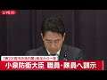 【ライブ】小泉防衛大臣 職員・隊員へ訓示「第2次高市改造内閣」発足から一夜【LIVE】 (2026年9月18日) ANN/テレ朝