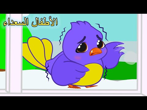 أغنية الطائر الصغير جديد اغاني اطفال الأطفال السعداء 