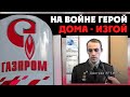 Газпром менеджеры отбирают землю у ветерана войны ⚡️