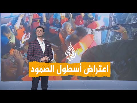 شبكات قوات كوماندوز إسرائيلية تعترض أسطول الصمود