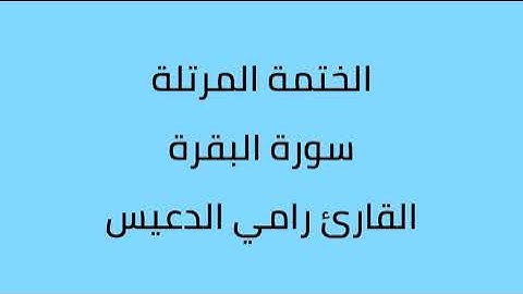 سورة البقرة القارئ رامي الدعيس