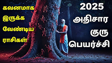 எந்த ராசி கவனம் 2025 அதிசார குரு பெயர்ச்சி | Athisara Guru Peyarchi 2025