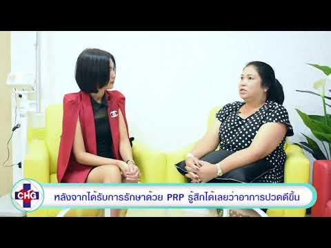 แชร์ประสบการณ์ การฉีด PRP Platelet Rich Plasma