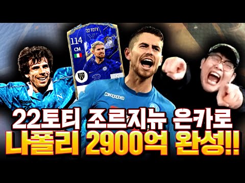 22토티 조르지뉴 은카 삽니다;; <strong>나폴리</strong> <strong>스쿼드</strong> 2900억으로 완성시킴! 피파4