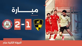 مباراة | وادي دجلة 1-2 حرس الحدود | الجولة الثانية عشر | دوري المحترفين المصري 2023/2024
