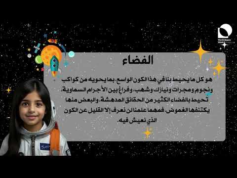 الاسبوع العالمي للفضاء ٢٠٢٤ الفضاء والتغير المناخي