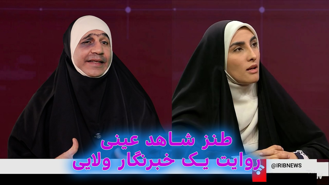 طنز شاهد عینی روایت یک خبرنگار ولایی #iran #khamenei #comedy #ایران