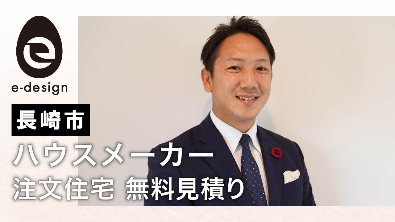 長崎のハウスメーカーで注文住宅の無料見積りはイーデザインホーム - YouTube