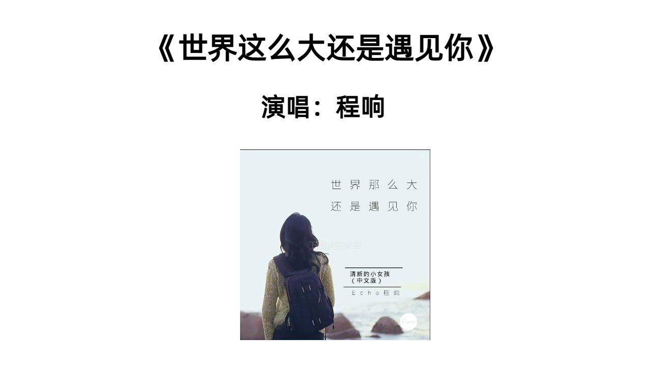 程响《世界这么大还是遇见你》|程响温暖演绎，唱进心里的一首歌|半小时循环#程响#世界这么大还是遇见你#中文歌曲#抖音热门歌曲#治愈系音乐#华语流行#爱情歌曲#情感治愈