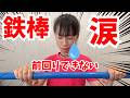 【保存版】鉄棒前回りができなくなる方法！絶対見て！