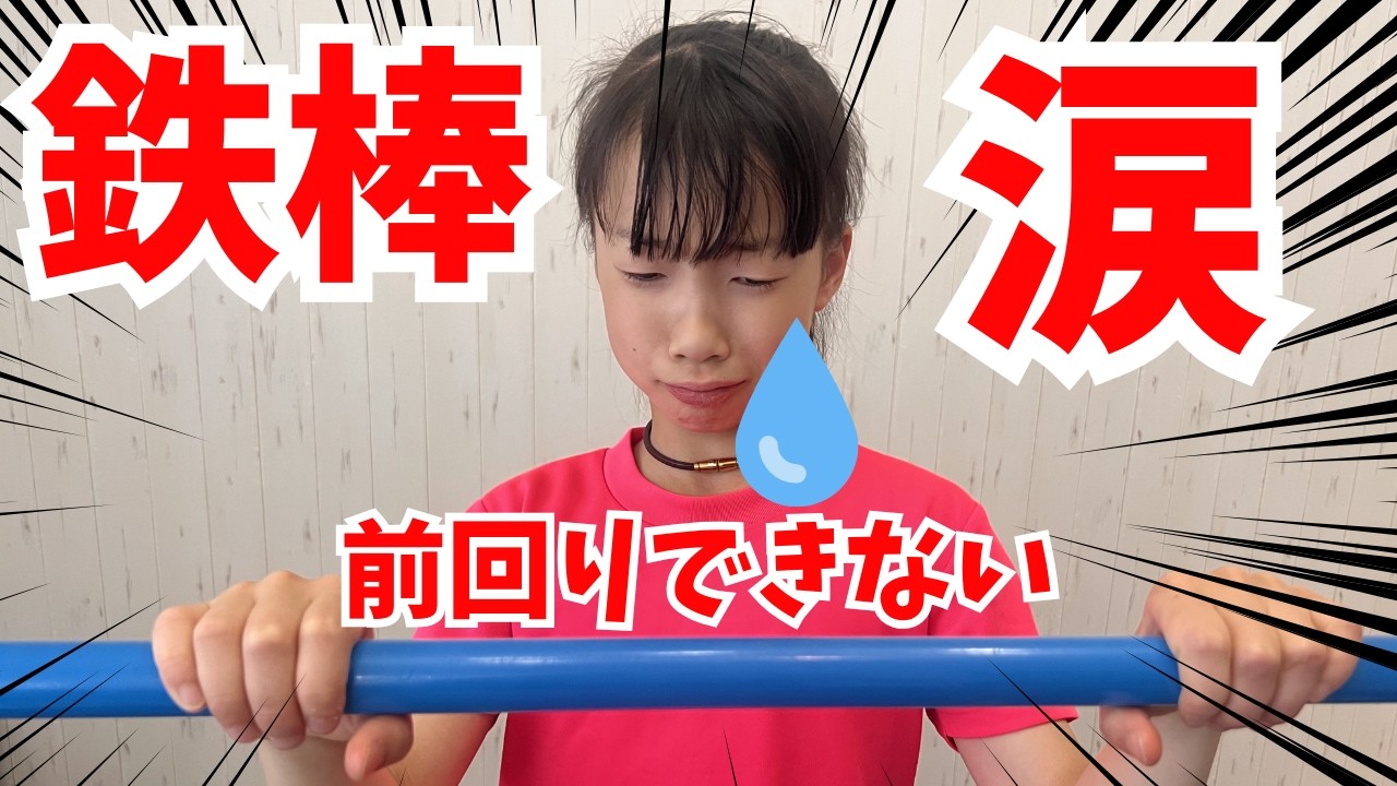 【保存版】鉄棒前回りができなくなる方法！絶対見て！