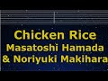 Karaoke♬ Chicken Rice - Masatoshi Hamada &amp; Noriyuki Makihara 【No Guide Melody】 Lyric Romanized