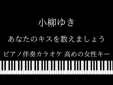 【ピアノ伴奏カラオケ】あなたのキスを数えましょうーYou Were Mineー / 小柳ゆき【高めの女性キー】