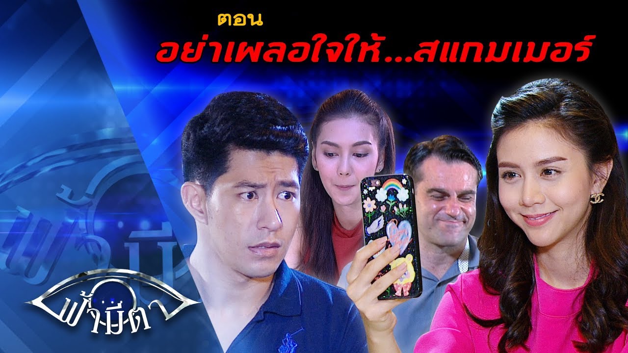 OFFICIAL : ฟ้ามีตา ตอน...อย่าเผลอใจให้แสกมเมอร์ Test FHD
