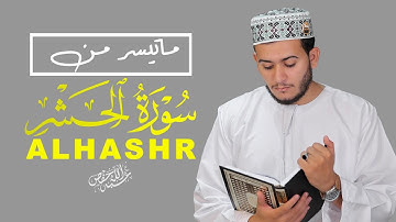 ما تيسر من سورة الحشر تلاوة خاشعة بصوت القارئ علاء عقل| Best Voice Alaa Aqel