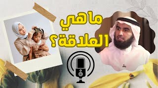 ماهي العلاقة ؟ - د. ياسر الحزيمي