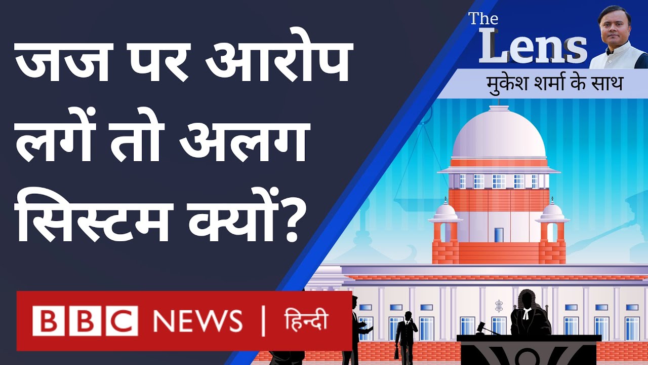 न्याय व्यवस्था में corruption के आरोप: जजों की नियुक्ति, स्वतंत्रता कैसे तय हो? The Lens (BBC Hindi)