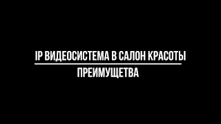 Преимущества ip видеонаблюдения в салоне красоты