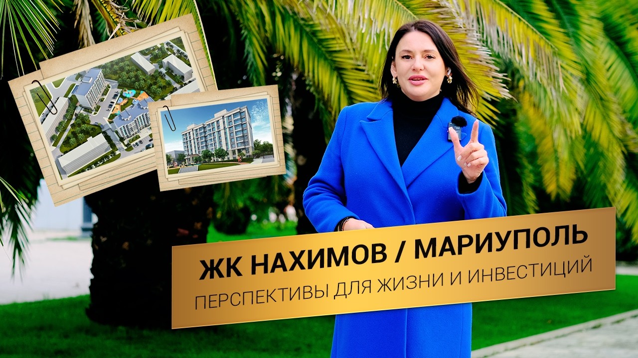 ЖК Нахимов в Мариуполе. Обзор от А до Я: цены, планировки, ВАЖНЫЙ СЕКРЕТ.