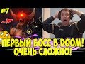 ПЕРВЫЙ БОСС В DOOM! У ПАПИЧА ПРОБЛЕМЫ! #7 [DOOM]