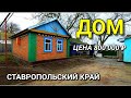 ОБЗОР ДОМА ЗА 800 000 СТАВРОПОЛЬСКИЙ КРАЙ КРАСНОГВАРДЕЙСКИЙ РАЙОН / ПОДБОР НЕДВИЖИМОСТИ НА ЮГЕ